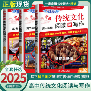 2024快捷英语中国传统文化阅读与写作NO.01新教材 新课标高一高二高三新高考用英语讲好中国故事英语时文阅读