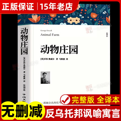 动物庄园正版中文版完整版无删减原版 乔治奥威尔1984动物农场作者著 隗静秋译 世界名著文学小说书小初高中学生成年人课外阅读㟫