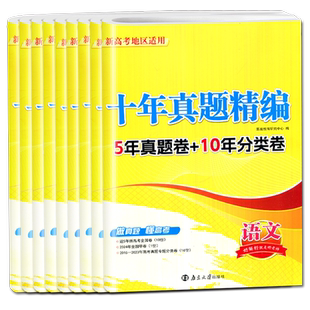 江苏专用备考2026新高考5年真题全解语文数学英语物理化学生物地理江苏省历年近5年真题卷高二高三一轮二轮复习高中生卷子模拟试卷