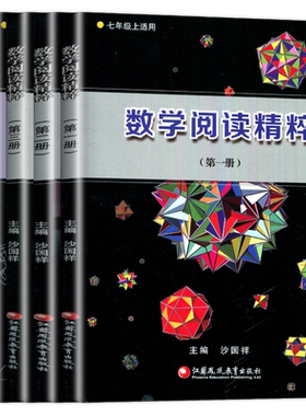 初中全套5本数学阅读精粹1-5册初一2初二初三沙国祥主编江苏凤凰教育出版社初中7七8八9九年级上下册趣味读本 课外拓展故事书逻辑