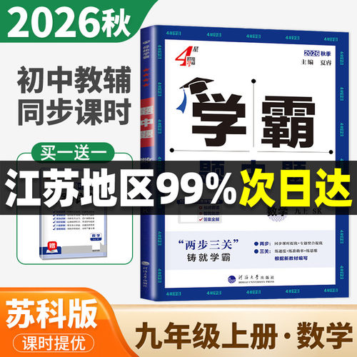 2026秋学霸题中题九年级上册数学苏科版 9年级上同步初三教材课时提优单元阶段训练 初中专题整合压轴题重点突破训练 4星学霸ds