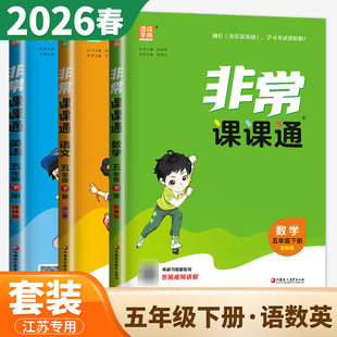 江苏专用2026春非常课课通五年级下册语文数学英语人教苏教译林版 5年级下册同步教材课时单元阶段讲解 知识课前预习课后复习dx