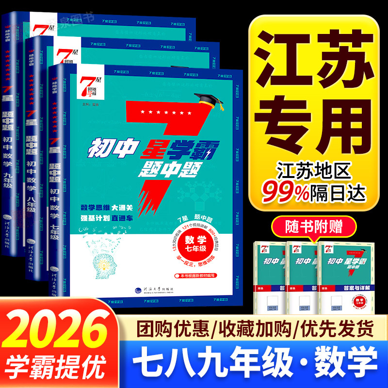 2026版新初中7星学霸题中题数学七年级八年级九年级全一册苏教版江苏专用同步教材课时单元阶段提优训练 思维大通关强基计划直通车