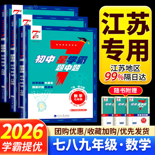 2026版新初中7星学霸题中题数学七年级八年级九年级全一册苏教版江苏专用同步教材课时单元阶段提优训练 思维大通关强基计划直通车