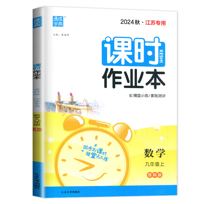 2025课时作业本七八九年级上册下册语文数学英语物理化学历史道德与法治江苏南通 789年级苏科人教译林沪教版同步初中课时