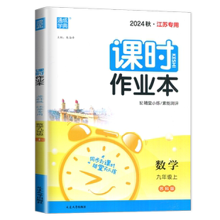 2026春课时作业本南通专用七年级下册八九年级上册江苏专用八下数学苏科版语文人教版英语译林版物理化学历史道德与法治初中课时练