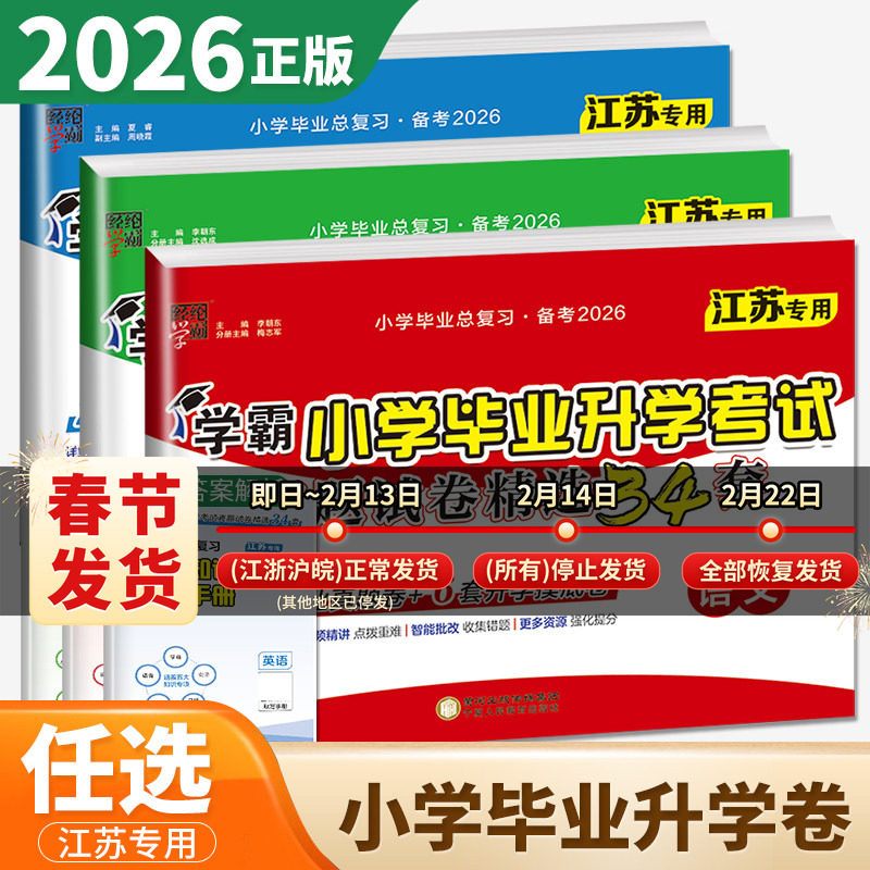 江苏专用备考2026学霸小学毕业升学考试真题试卷精选34套英语小升初语文人教数学苏教版小学六下期中期末试卷测试卷全套卷子总复习