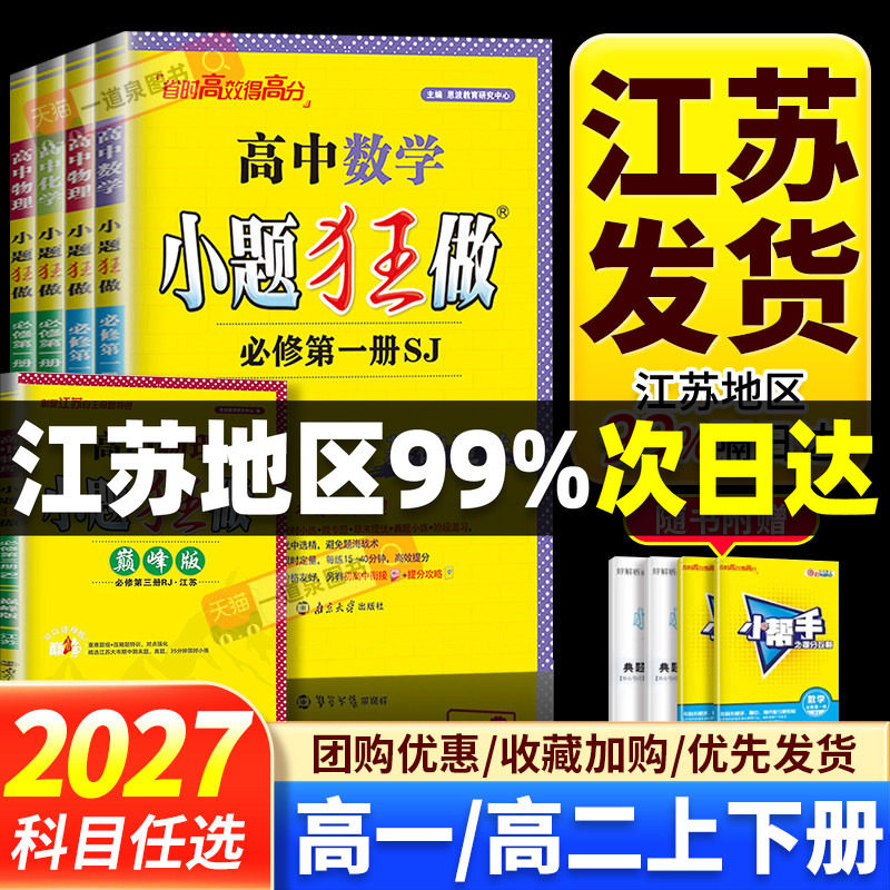 2027高中小题狂做数学必修第一册第三册物理英语化学语文生物政治历史地理高一高二下册上册选择性必修第二册人教版苏教译林巅峰图片