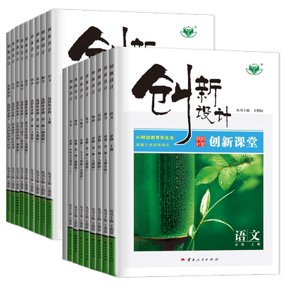 2026创新设计高中数学必修一二三四高二选择性必修第一册配人教A版新教材苏教湘教版同步高一高二课时教辅提分高中数学教辅资料