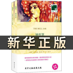 【中英双语】钟形罩 西尔维娅·普拉斯 女性对爱情和事业的追求英汉对照英文原版世界名著小说课外阅读书目 译林出版社正版书QS518