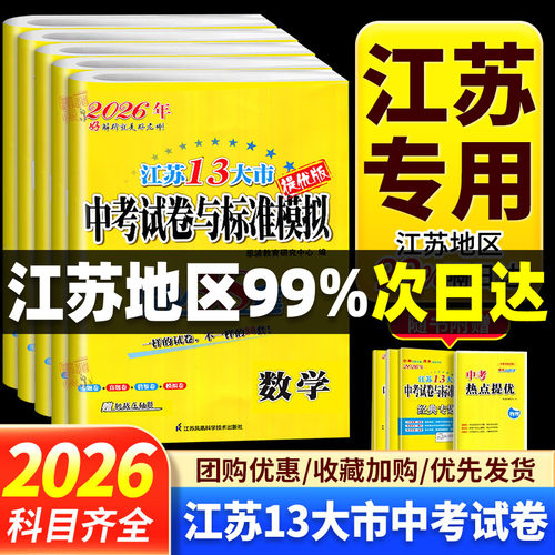 2026年恩波江苏省13大市中考试卷与标准模拟优化38套提优版语文数学英语物理化学初三总复习十三大市汇编2025十三市中考真题模拟卷