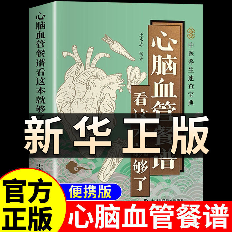 心脑血管餐谱看这本就够了 正版书彩色图解如何吃对食物守护心脑血管深入探讨各类心脑血管疾病的饮食调理方法百病食疗养生书QS522