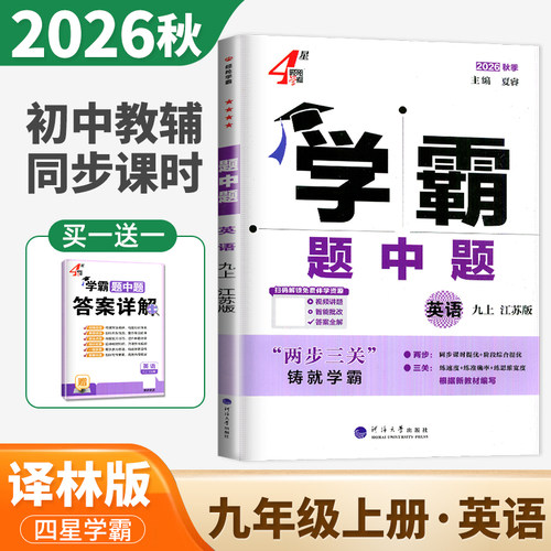 2026秋学霸题中题九年级上册英语江苏版 9年级译林同步初三教材课时提优单元阶段训练 初中专题整合压轴题重点突破训练 4星学霸ds
