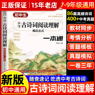 中考古诗词阅读理解一本通 配套人教版语文课本教材专项训练 初中必背古诗词七八九年级初一二三语文初中生中学生古诗文阅读专辑㟫