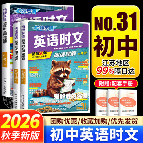 2026秋 快捷英语 英语时文阅读理解七年级八年级中考版no31第30期7年级8年级初中完型填空阅读理解专项素材词汇传统文化高热点写作