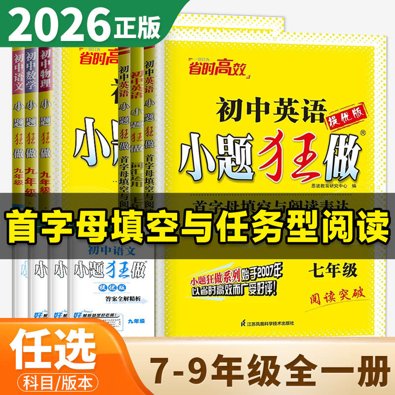 2026年初中小题狂做提优版七八九年级全一册英语首字母填空与阅读表达英语首字母填空与任务型阅读完形填空提优版中考语文阅读理解图片