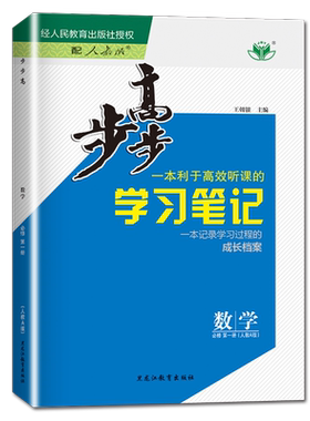 步步高学习笔记数学必修一二三四
