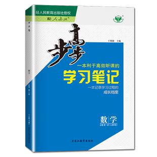 2026步步高学习笔记数学必修第一册第二册选择性必修第一二三册高一高二人教版苏教版湘教北师版同步新教材单元练习高中练透金榜苑