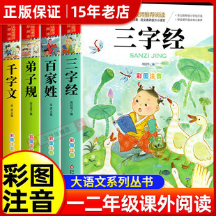 三字经百家姓千字文弟子规全四册 注音版小学生正版儿童国学启蒙经典书 彩图一二年级阅读课外书上下册幼儿大字少儿中国传统文化㟫