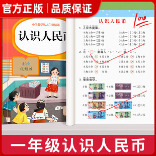 认识人民币一年级下册数学思维训练学习教具1年级下学期人教部编版钱币的学具认识钟表和时间元角分换算练习册同步应用题训练MTF