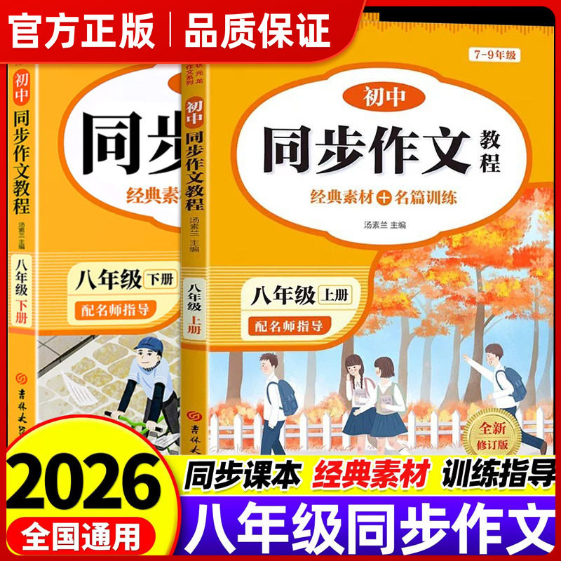 2026新八年级上下册语文同步作文配套人教版初中生作文书大全初中作文高分范文精选初二下册优秀满分作文英语中学生上下专项训练㟫