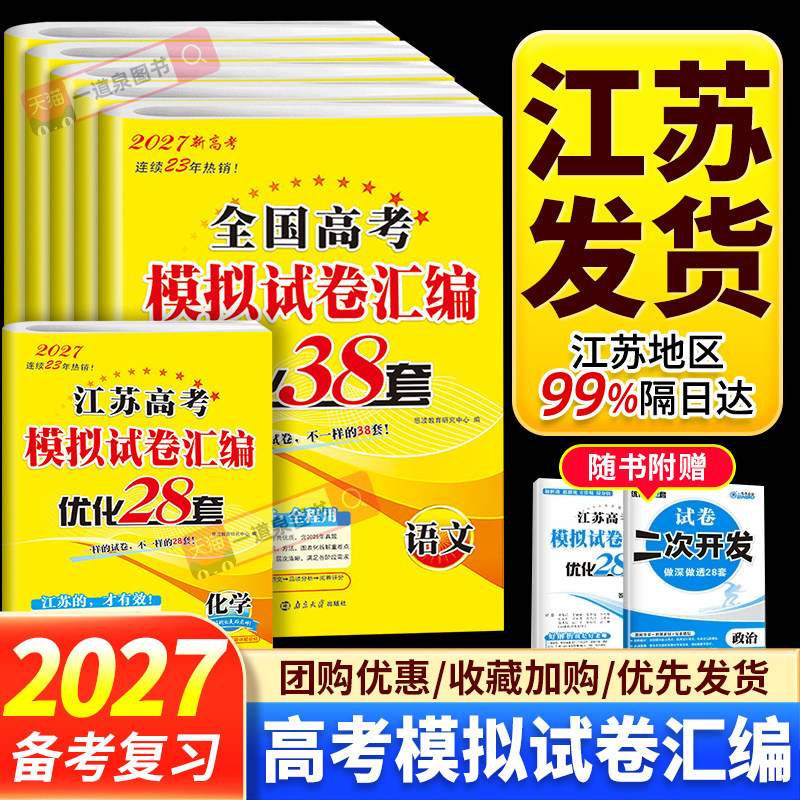 2027恩波优化38套全国高考模拟试卷汇编28套江苏新高考数学语文英语物理化学生物政治历史地理高中文科理科基础题高三总复习真题卷