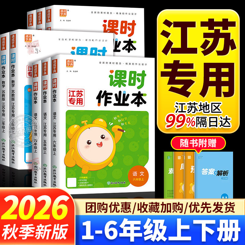 江苏专用2026秋课时作业本一年级上二年级上册三上四五六年级上册下册语文数学英语科学人教版苏教版译林小学同步提优训练通城学典