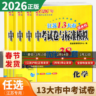 2026年恩波江苏省13大市中考试卷与标准模拟优化38套提优版语文数学英语物理化学初三总复习十三大市汇编2025十三市中考真题模拟卷