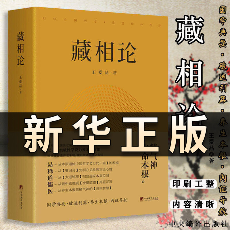 正版书籍 藏相论 王爱品 中央编译出版社 精气神生命本根易释道儒医精髓 藏象学说普世智慧哲学知识读物书籍 王爱品 鸿篇巨制QS603