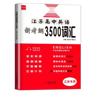 江苏专用2026高中英语新考纲3500词汇+同步追踪检测 高一高二高三英语语境训练考点训练 高中重难点模拟题目高考题讲练结合 诚康