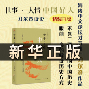 世事人情 中国好人第3版 精 刀尔登作品集山西人民出版社打破政治伦理框架下的好人 坏人之分野 反思了泛德论 忠的观念的嬗变QS522