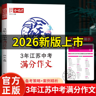 初三押题语文三年中考满分作文文言文 初三中考新课标含25年江苏中考作文命题纵览及备考策略 2026语文合唱团 3年江苏中考满分作文