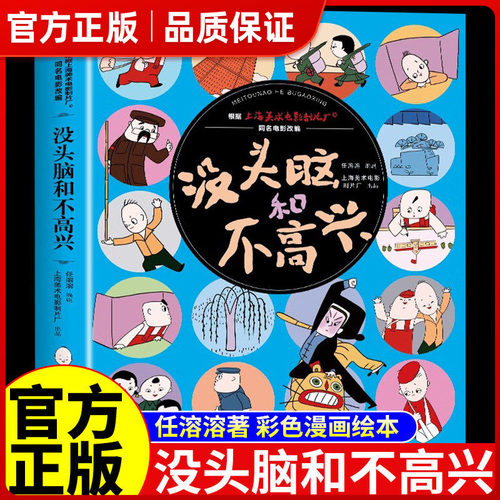 没头脑和不高兴一二三年级课外阅读书绘本故事书非注音版漫画图画书任溶溶系列儿童图书小学生课外阅读必经典读小人书连环画书籍㟫