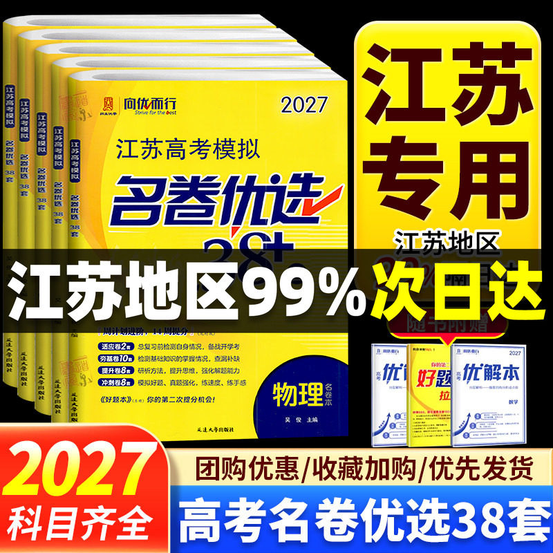 江苏专用2027版江苏高考模拟名卷优选38套数学语文英语物理化学生物政治历史地理试卷汇编高中刷题文科理科基础题高三总复习真题卷