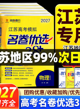 江苏专用2027版江苏高考模拟名卷优选38套数学语文英语物理化学生物政治历史地理试卷汇编高中刷题文科理科基础题高三总复习真题卷