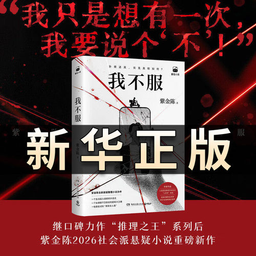 我不服 紫金陈小说2026社会派悬疑重磅新作 千万粉丝大主播身陷困局的外卖员 低智商犯罪紫金陈侦探悬疑烧脑推理小说正版书籍QS430