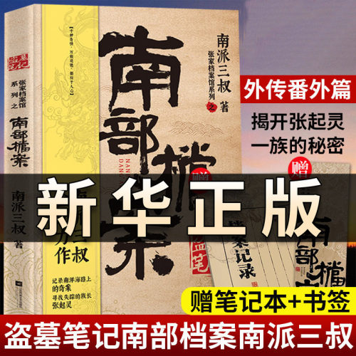 【赠档案记录本+书签】盗墓笔记南部档案 南派三叔 张新成 丁禹兮 姜佩瑶领衔主演 南部档案盐虾小分队正式集结 启程南洋正版QS612