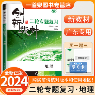 综合提优训练 广东专用2024新版 高中单元 金榜苑 创新设计二轮专题复习高考地理新教材 高三知识重难点题型拓展练习考前模拟测试卷