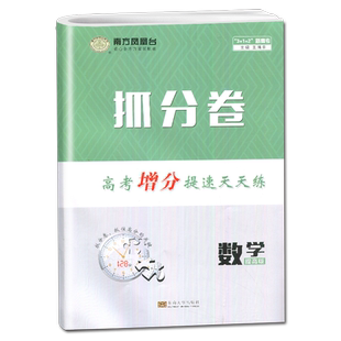 2025南方凤凰台抓分卷高考增分提速天天练数学提高版 新高考高二高三高考数学专项训练真题必刷卷抓分题一轮二轮总复习教辅书