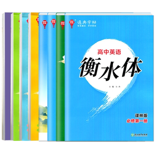 2025高中语文同步规范字帖 人教版 英语译林版衡水体字帖 必修上册必修一二册新教材 高一高中生同步字帖练字本控笔训练 通典字帖
