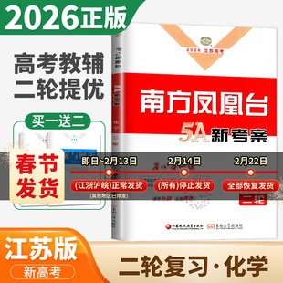 江苏专用2026南方凤凰台二轮5A新考案化学 高三高考总复习讲解考点重难点训练 高中微专题热练基础主题排查专题限时微模拟冲刺练习