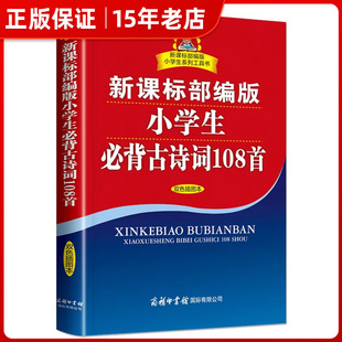 正版全新商务印书部编版小学生必背古诗词108首双色插图本商务印书馆图文并茂小学系列通用工具书唐诗宋词儿童读物课外阅读辅导㟫