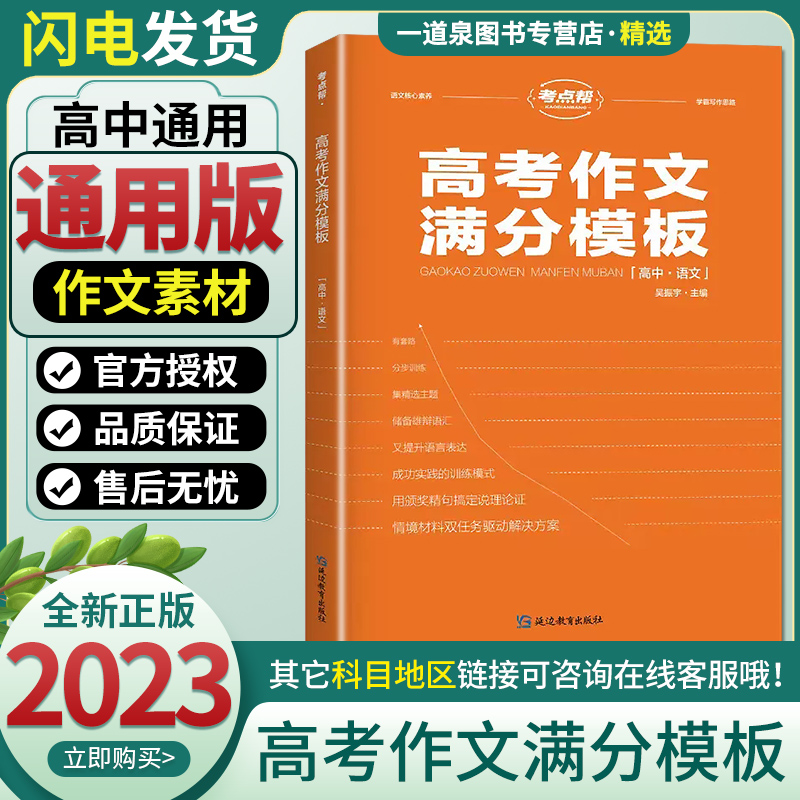 2023新版考点帮高考作文满分模板 高中语文全国通用版 分步训练提升语言表达说理论证训练 高一高二高三作文经典考题范文使用感如何?