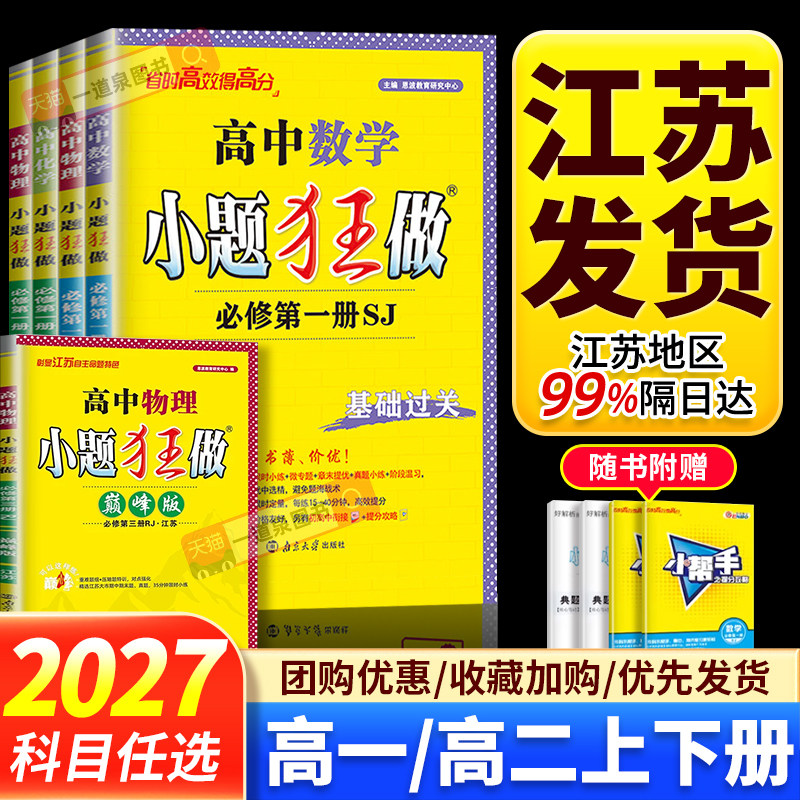 2027高中小题狂做数学必修第一册第三册物理英语化学语文生物政治历史地理高一高二下册上册选择性必修第二册人教版苏教译林巅峰