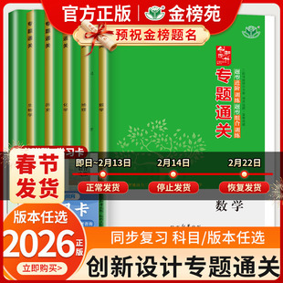 2026创新设计专题通关高频考点物理化学生物二轮专题总复习高考真题冲刺模拟卷 高三数学英语政治历史地理语文重点复习资料金榜苑