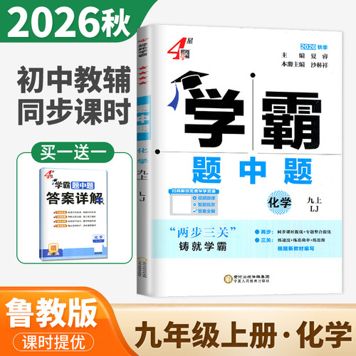 2026秋学霸题中题九年级上册化学鲁教版 9年级上同步初三教材课时提优单元阶段训练 初中专题整合压轴题重点突破训练 4星学霸ds