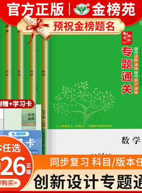 2026创新设计专题通关高频考点物理化学生物二轮专题总复习高考真题冲刺模拟卷 高三数学英语政治历史地理语文重点复习资料金榜苑