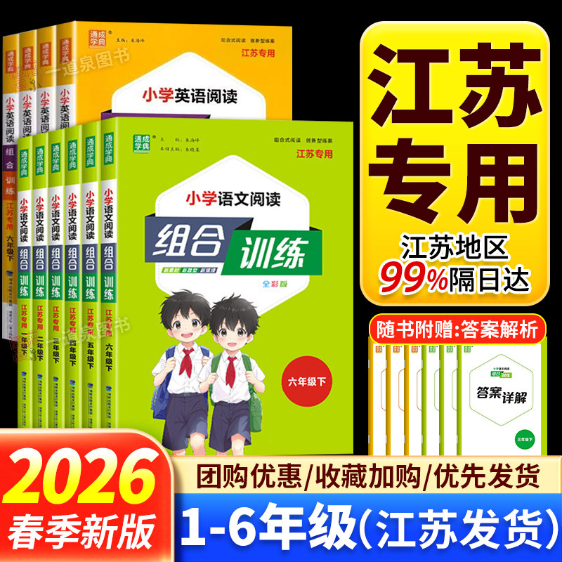 江苏专用2026春小学语文阅读组合训练一年级二年级三四五六年级上册下册3-6年级小学英语阅读理解完形填空短文同步拓展专项 苏教版