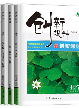 创新设计创新课堂化学