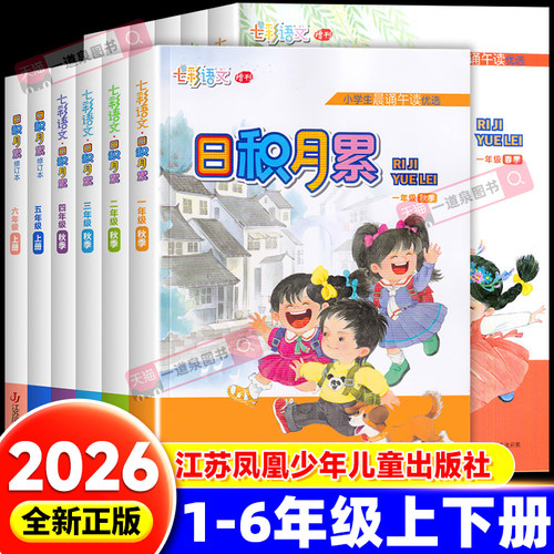 七彩语文日积月累一年级二年级三年级四年级五年级六年级上册下册小学生语文晨诵午读好词好句好段日积月累江苏凤凰小年儿童出版社